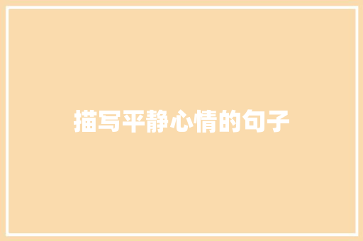 描写平静心情的句子