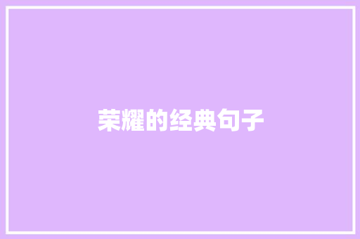 荣耀的经典句子
