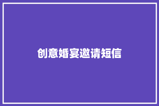 创意婚宴邀请短信