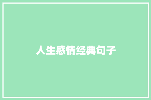 人生感情经典句子 知识百科