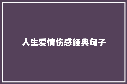 人生爱情伤感经典句子