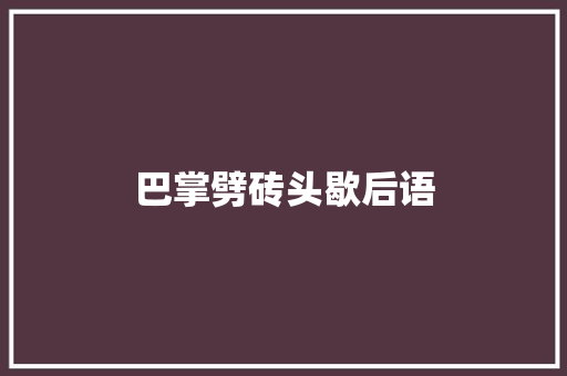 巴掌劈砖头歇后语