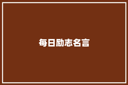 每日励志名言