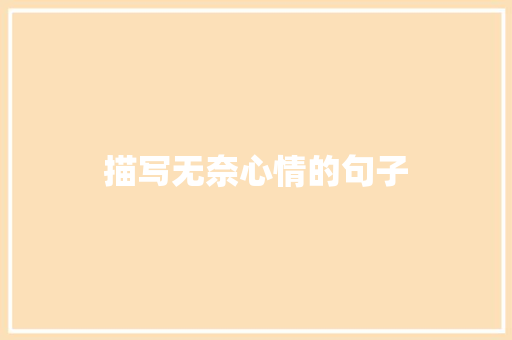 描写无奈心情的句子 知识百科