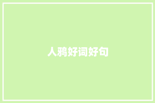 人鸦好词好句