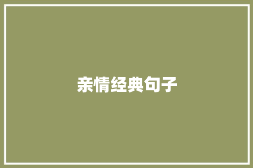 亲情经典句子