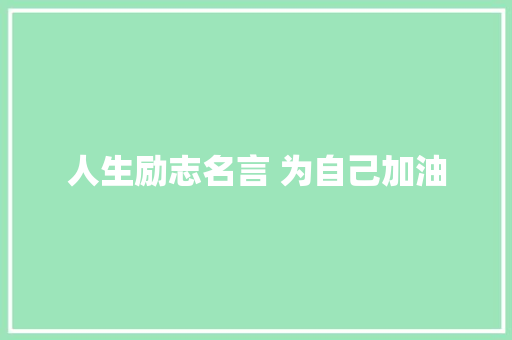 人生励志名言 为自己加油 知识百科