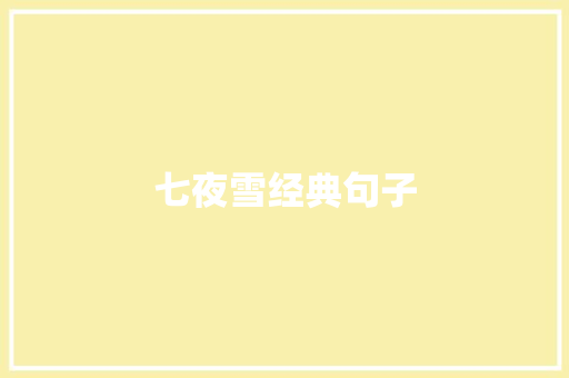 七夜雪经典句子