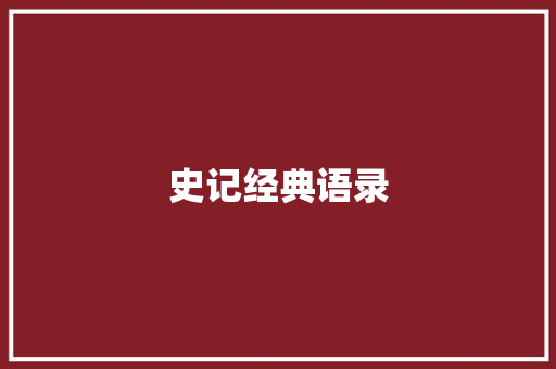 史记经典语录