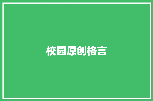 校园原创格言 知识百科