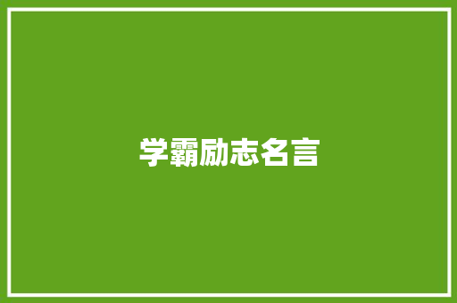 学霸励志名言