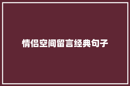 情侣空间留言经典句子