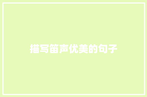描写笛声优美的句子