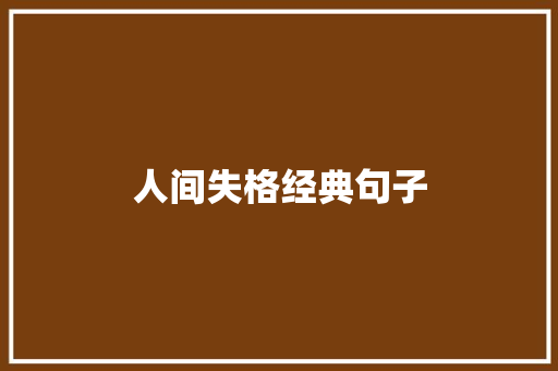 人间失格经典句子