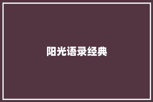 阳光语录经典