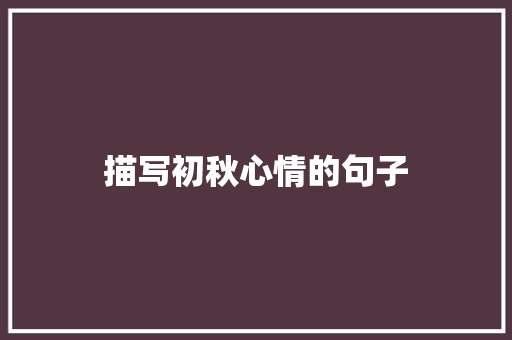 描写初秋心情的句子