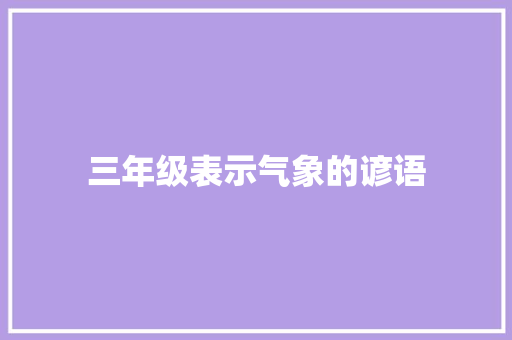 三年级表示气象的谚语