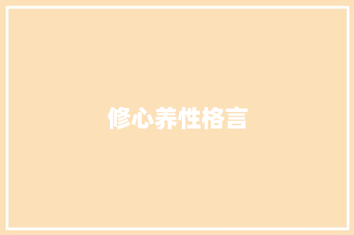 修心养性格言
