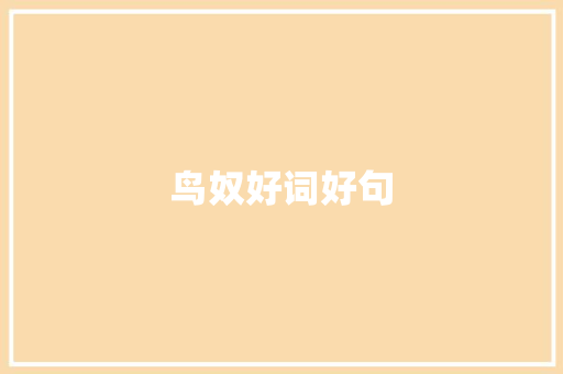 鸟奴好词好句