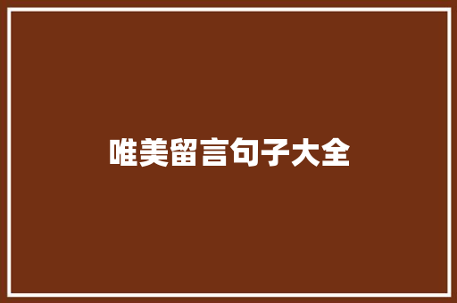 唯美留言句子大全 知识百科