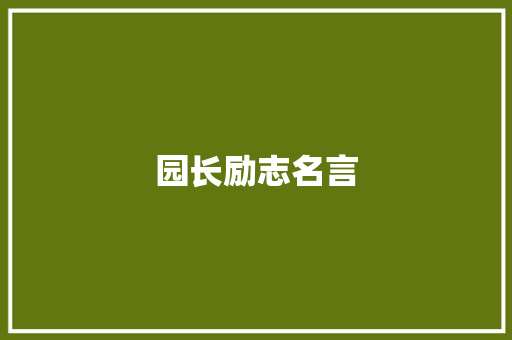 园长励志名言