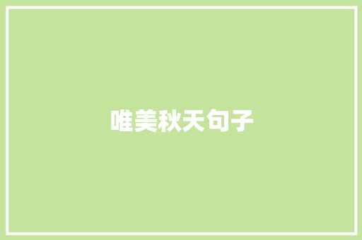 唯美秋天句子