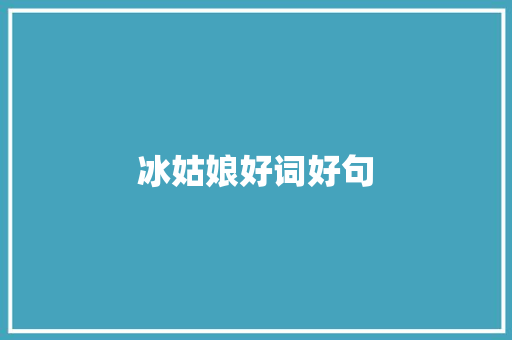 冰姑娘好词好句