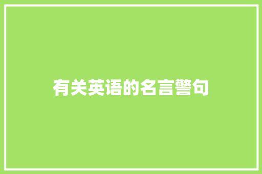 有关英语的名言警句