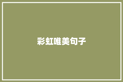 彩虹唯美句子