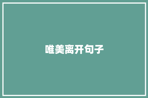 唯美离开句子