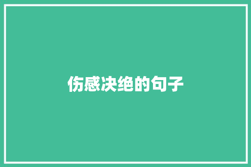 伤感决绝的句子