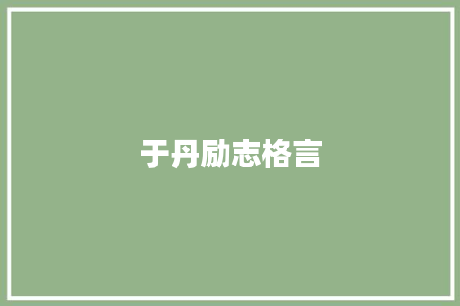 于丹励志格言