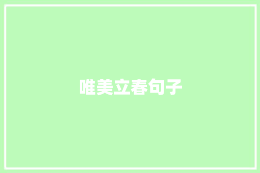 唯美立春句子