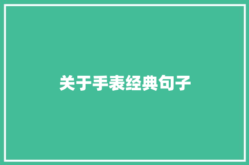 关于手表经典句子
