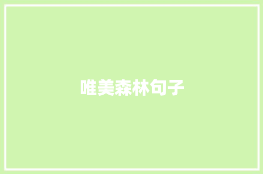 唯美森林句子