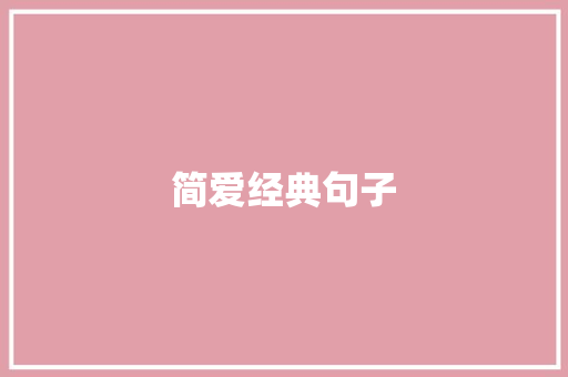 简爱经典句子