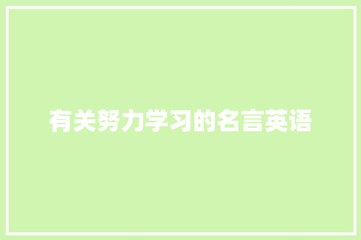 有关努力学习的名言英语