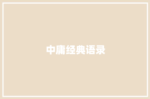 中庸经典语录