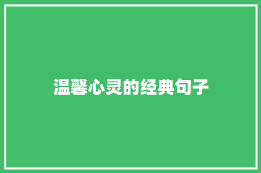 温馨心灵的经典句子