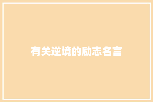 有关逆境的励志名言