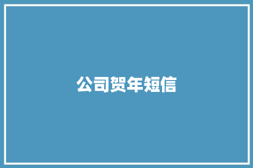 公司贺年短信