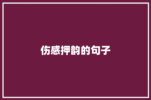 伤感押韵的句子