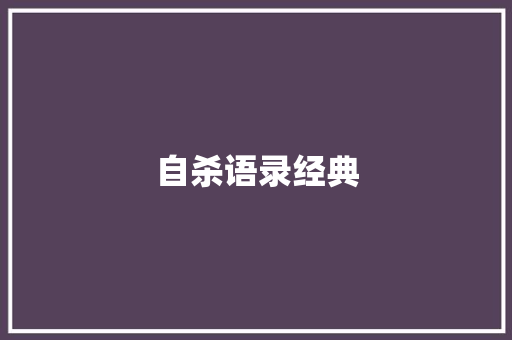 自杀语录经典