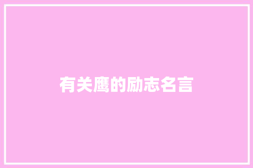 有关鹰的励志名言