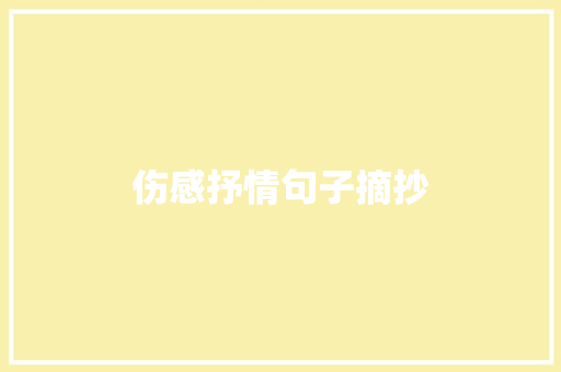 伤感抒情句子摘抄