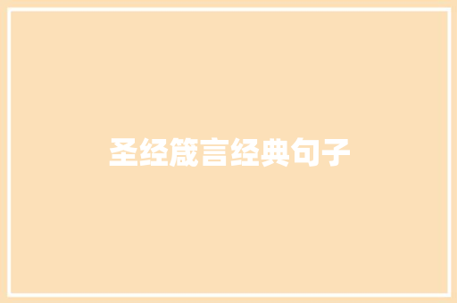 圣经箴言经典句子