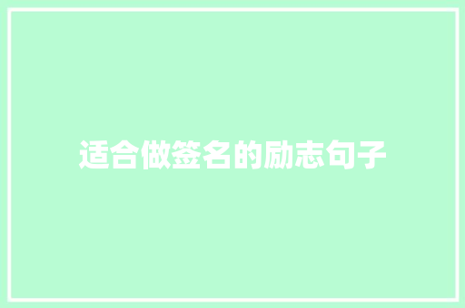 适合做签名的励志句子