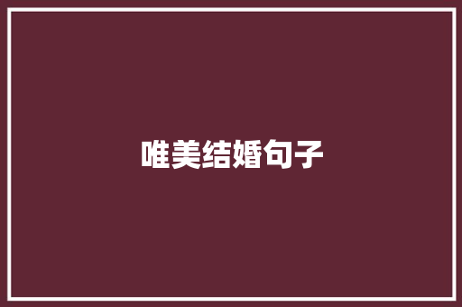 唯美结婚句子