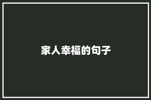 家人幸福的句子