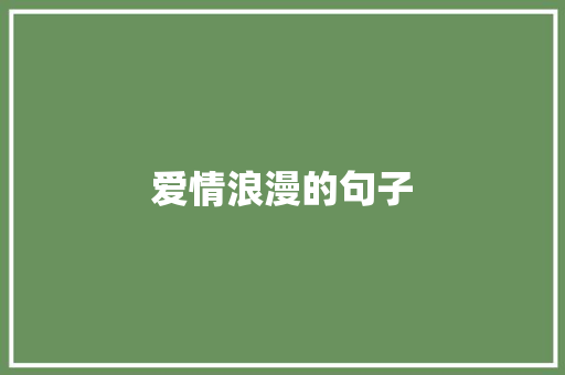 爱情浪漫的句子